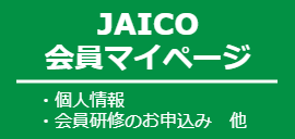 JAICO会員マイページ